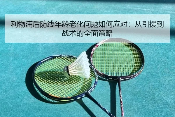 利物浦后防线年龄老化问题如何应对：从引援到战术的全面策略